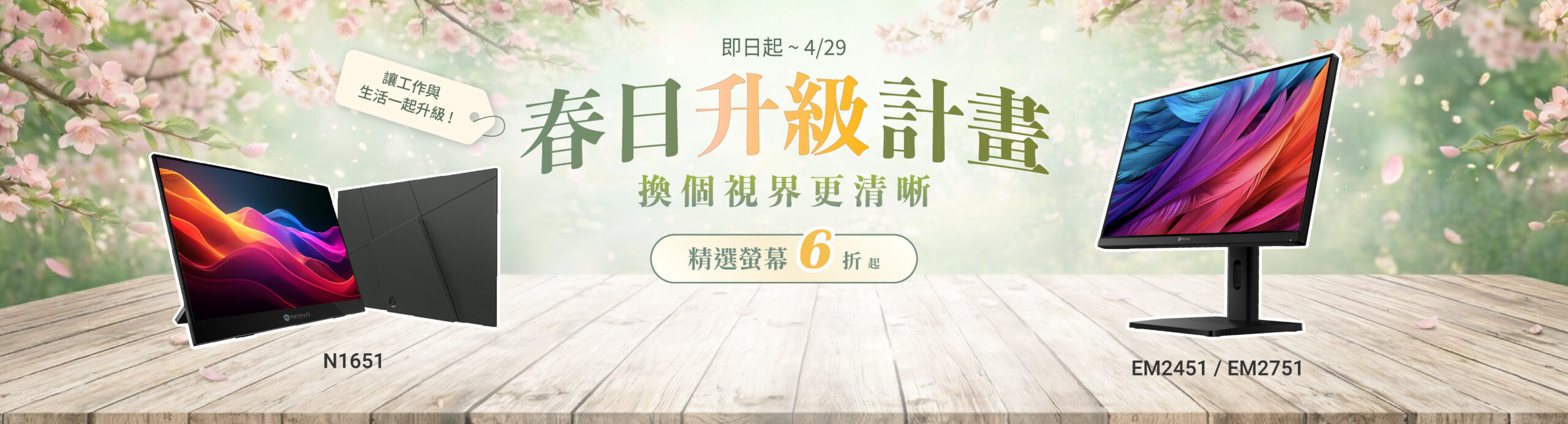 4月春日升級計畫